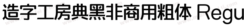 造字工房典黑非商用粗体 Regular字体转换